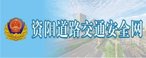 簧片avcaobi资阳道路交通安全网